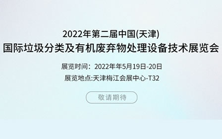 2022年第二届中国天津国际垃圾分类及有机废弃物处理设备技术展览会