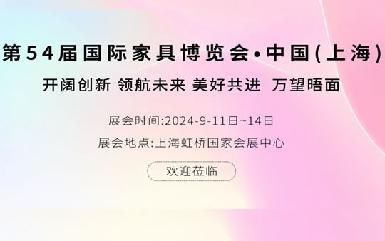 第54届中国(上海)国际家具博览会