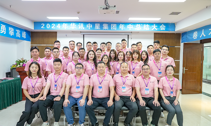 华讯中星集团2024上半年总结大会成功召开