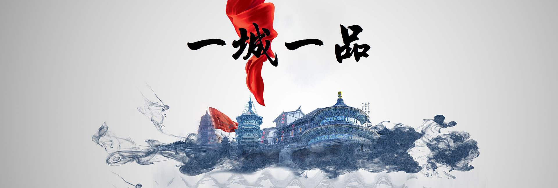 一城一品