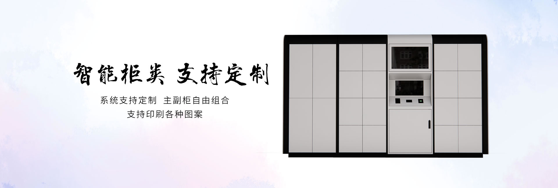 智能柜